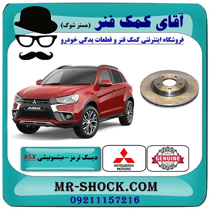 دیسک ترمز چرخ جلو میتسوبیشی asx مدل 2010-2012 برند اصلی جنیون پارتس